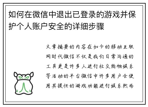 如何在微信中退出已登录的游戏并保护个人账户安全的详细步骤