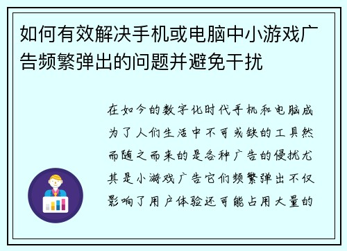 如何有效解决手机或电脑中小游戏广告频繁弹出的问题并避免干扰