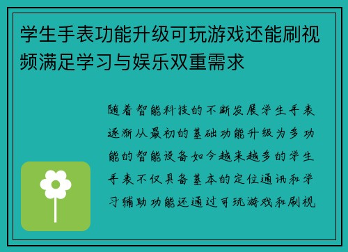 学生手表功能升级可玩游戏还能刷视频满足学习与娱乐双重需求