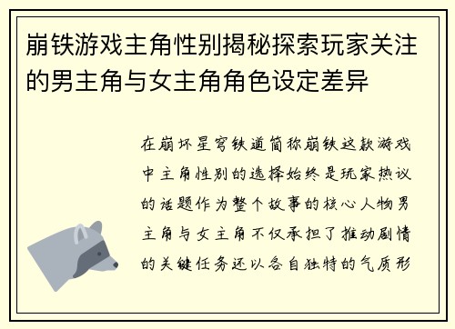 崩铁游戏主角性别揭秘探索玩家关注的男主角与女主角角色设定差异