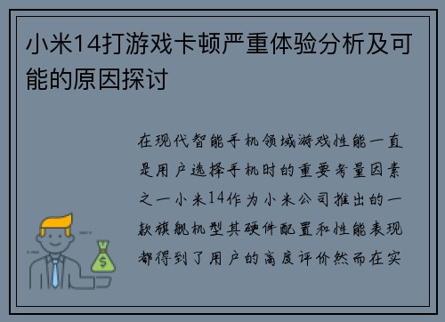 小米14打游戏卡顿严重体验分析及可能的原因探讨