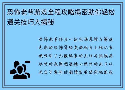 恐怖老爷游戏全程攻略揭密助你轻松通关技巧大揭秘