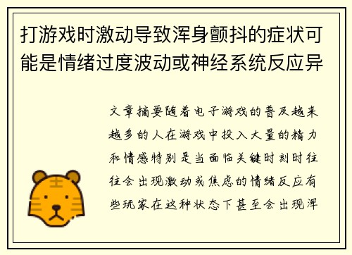 打游戏时激动导致浑身颤抖的症状可能是情绪过度波动或神经系统反应异常的表现